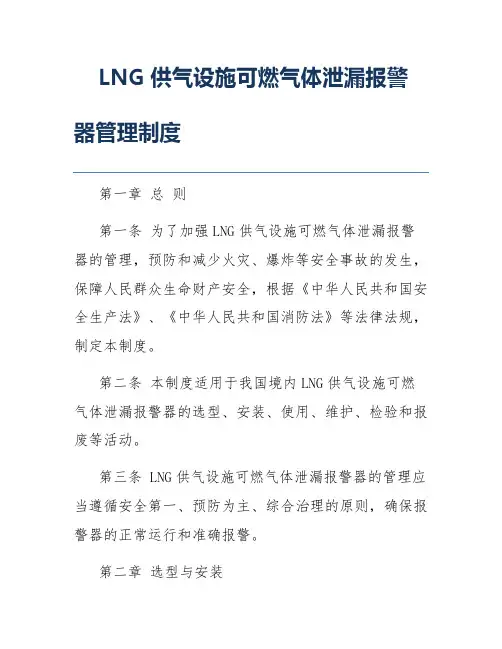 LNG供气设施可燃气体泄漏报警器管理制度