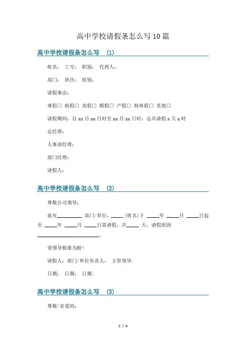 高中学校请假条怎么写10篇