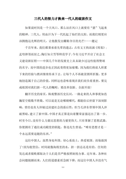 三代人的努力才换来一代人的绽放作文