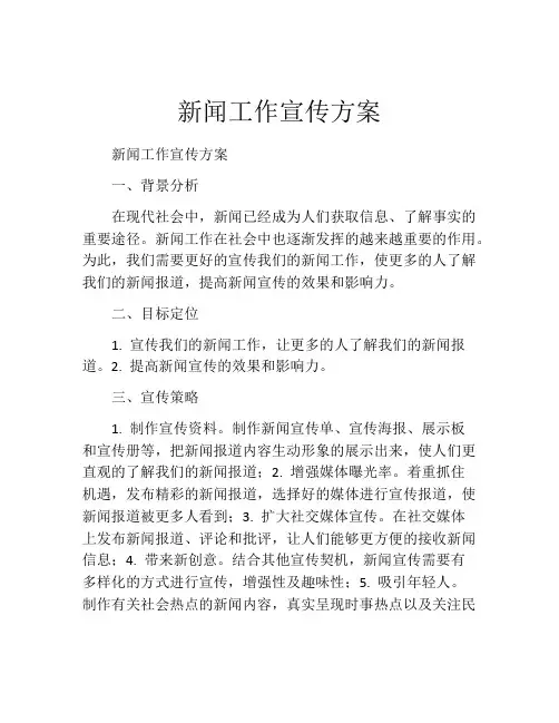 新闻工作宣传方案