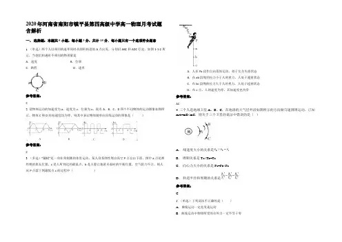 2020年河南省南阳市镇平县第四高级中学高一物理月考试题带解析