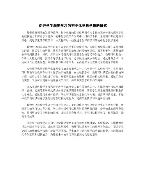 促进学生深度学习的初中化学教学策略研究