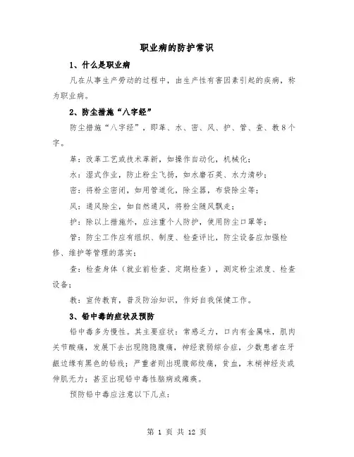 职业病的防护常识(三篇)