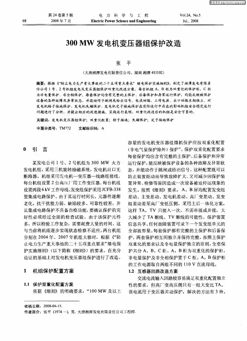 300MW发电机变压器组保护改造