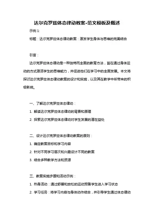 达尔克罗兹体态律动教案-概述说明以及解释