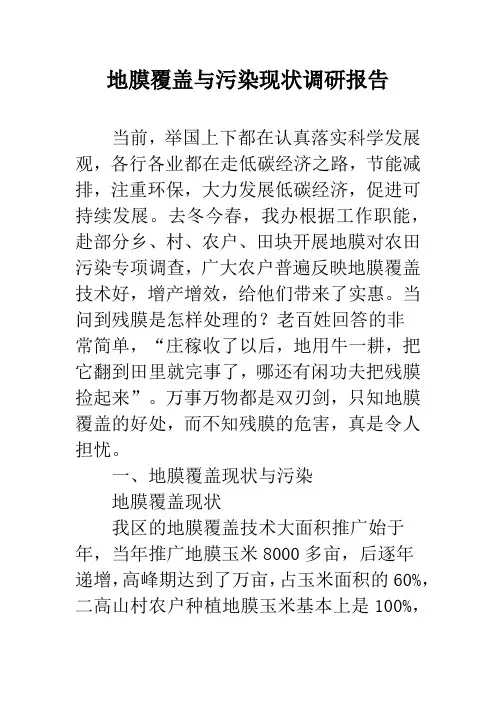 地膜覆盖与污染现状调研报告