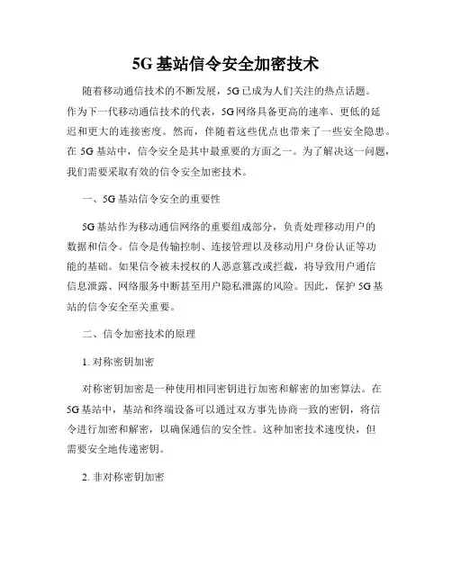 5G基站信令安全加密技术
