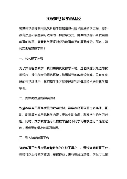 实现智慧教学的途径