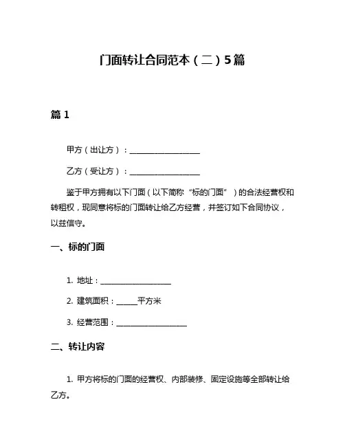门面转让合同范本(二)5篇