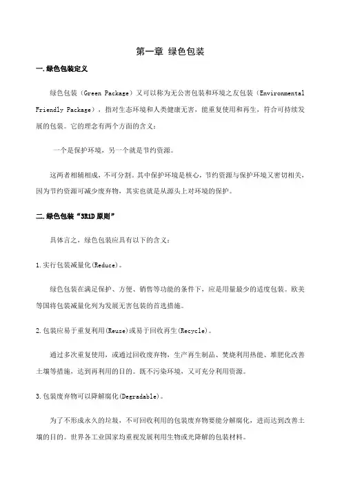 《绿色包装》论文