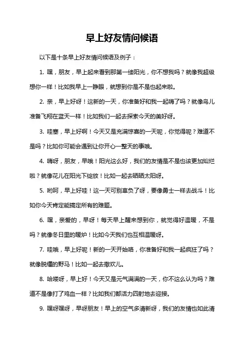早上好友情问候语