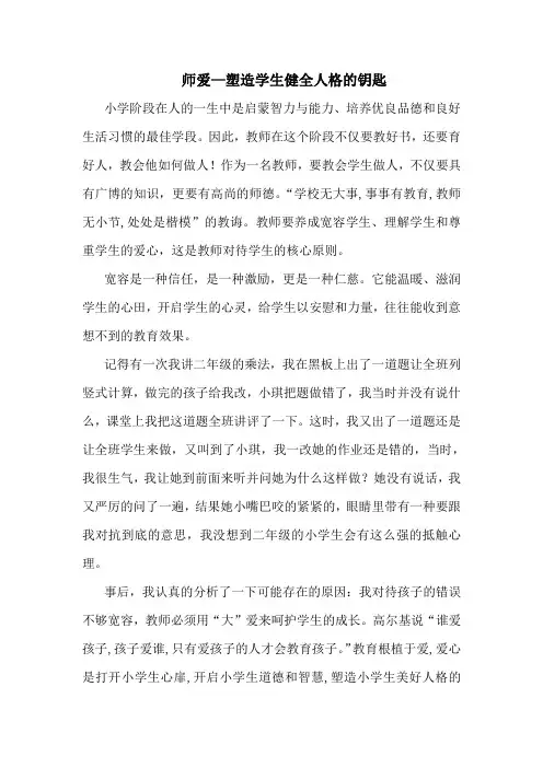 师爱开启学生心灵之门