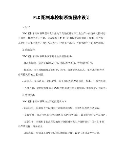 PLC配料车控制系统程序设计