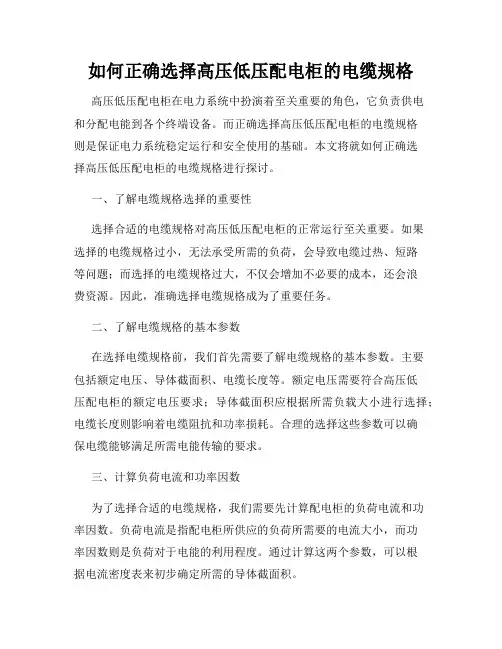 如何正确选择高压低压配电柜的电缆规格