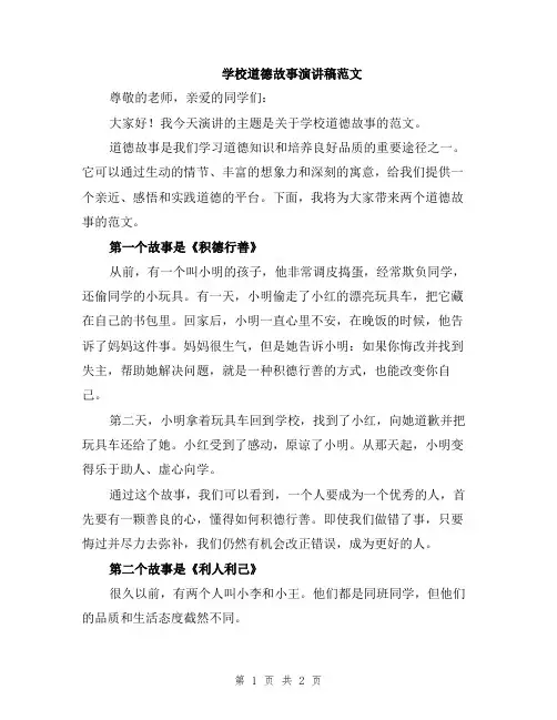 学校道德故事演讲稿范文
