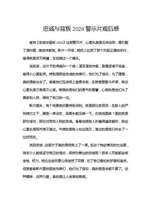 忠诚与背叛2024警示片观后感