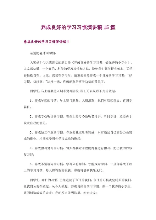 养成良好的学习习惯演讲稿15篇_1