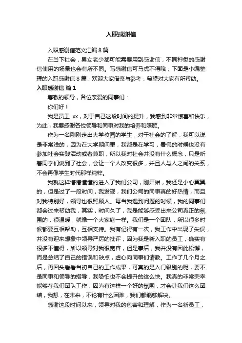 入职感谢信