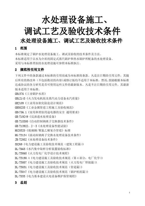 水处理设备施工、调试及验收技术条件