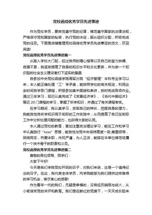 党校函授优秀学员先进事迹