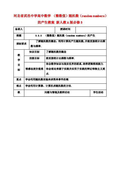 高中数学 (整数值)随机数(random numbers)的产生教案 新人教A版必修3