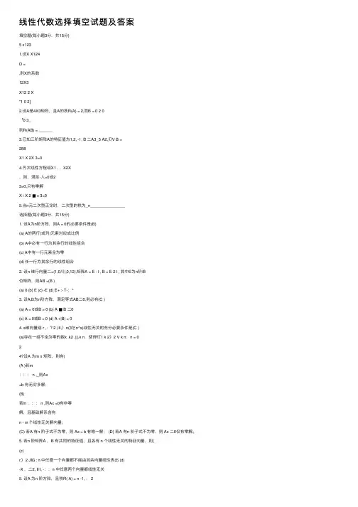 线性代数选择填空试题及答案