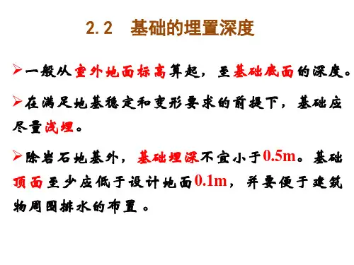 2.2 基础埋深