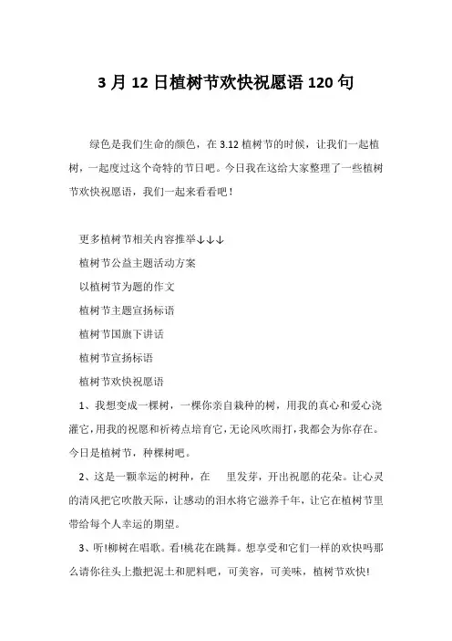 (祝福语)3月12日植树节快乐祝福语120句