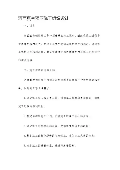 河西真空预压施工组织设计