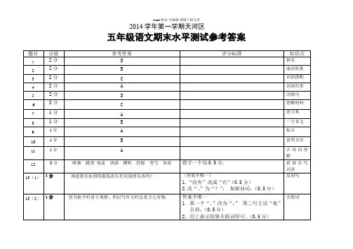2014年上学期天河区五年级语文期末水平测试参考答案