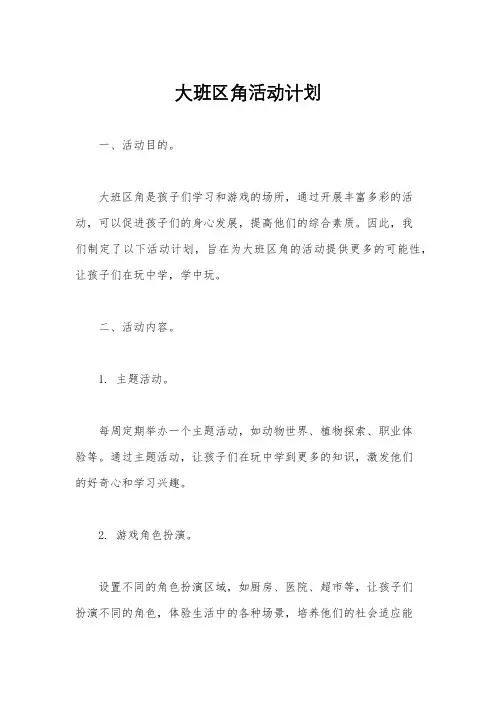 大班区角活动计划