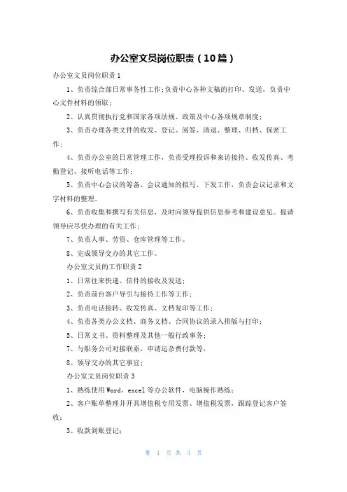 办公室文员岗位职责（10篇）