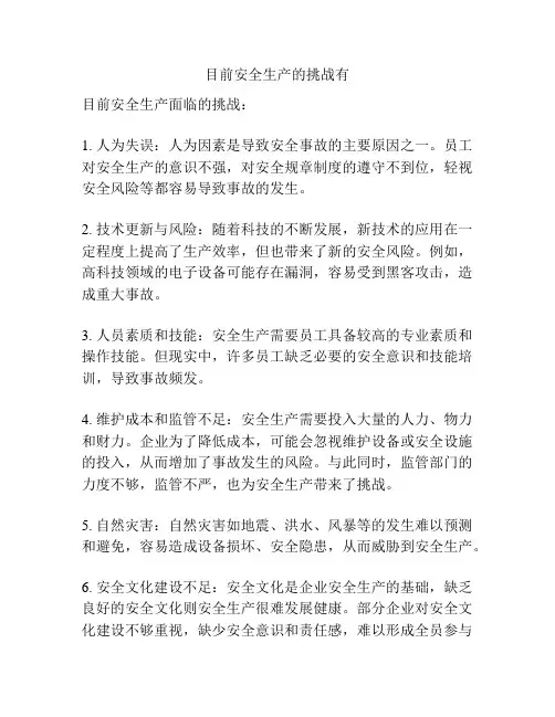 目前安全生产的挑战有
