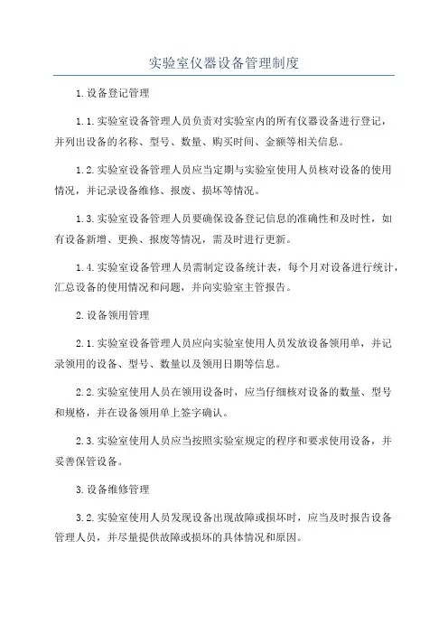 实验室仪器设备管理制度