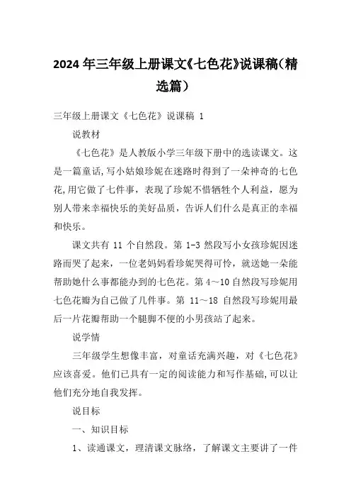 2024年三年级上册课文《七色花》说课稿(精选篇)