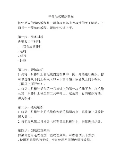 棒针毛衣编织教程