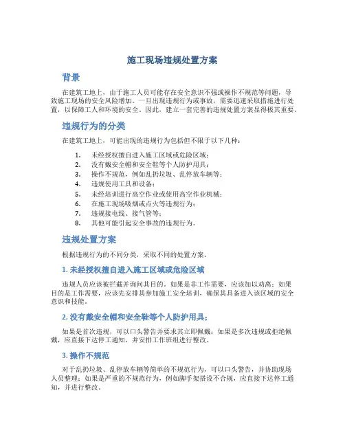 施工现场违规处置方案
