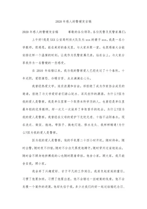 2020年感人的警嫂发言稿