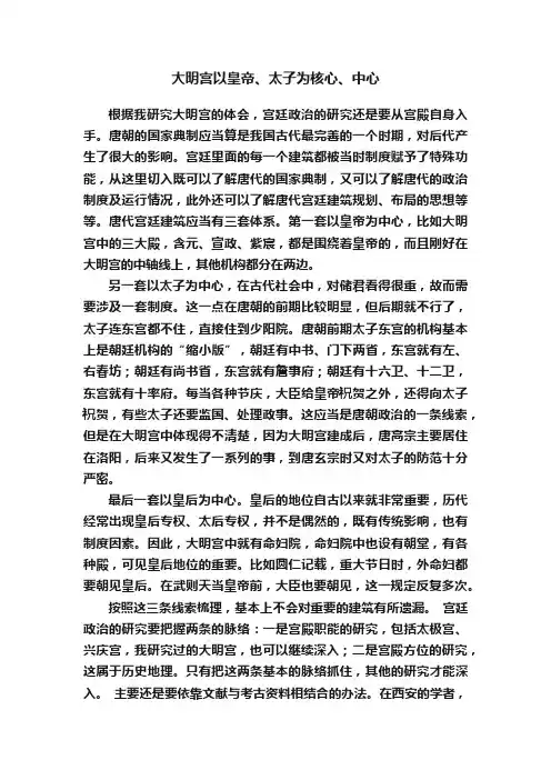 大明宫以皇帝、太子为核心、中心