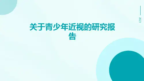 关于青少年近视的研究报告