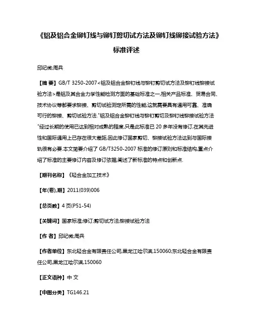 《铝及铝合金铆钉线与铆钉剪切试方法及铆钉线铆接试验方法》标准评述