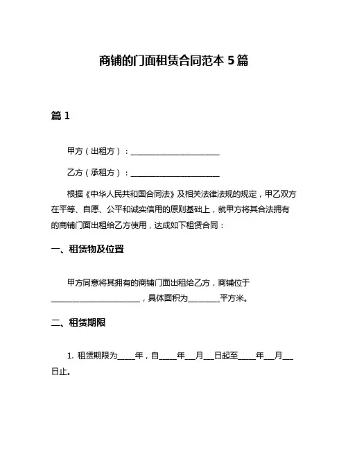 商铺的门面租赁合同范本5篇