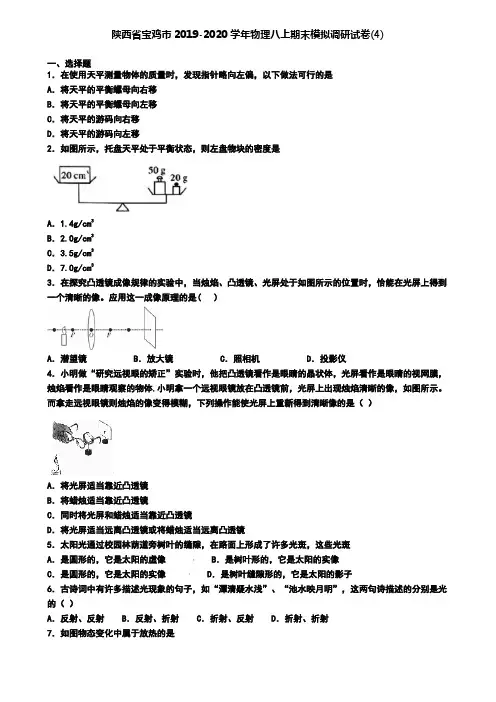 陕西省宝鸡市2019-2020学年物理八上期末模拟调研试卷(4)