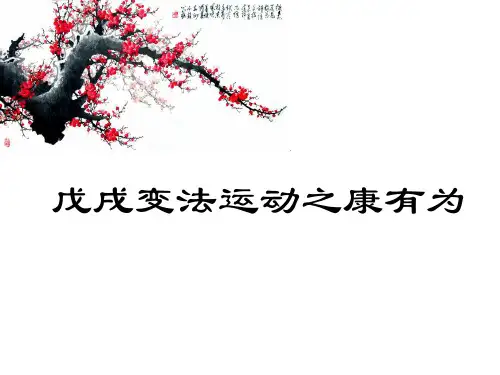 戊戌变法运动之康有为