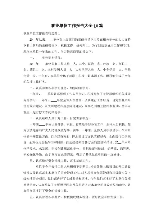 事业单位工作报告大全10篇