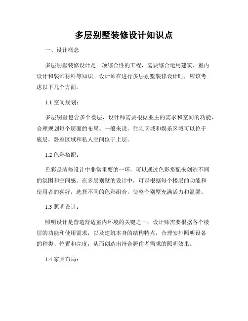 多层别墅装修设计知识点