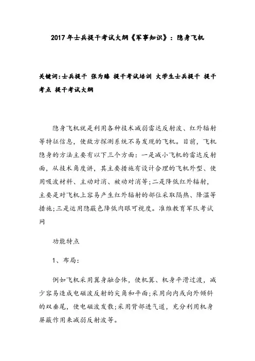 2017年士兵提干考试大纲《军事知识》：隐身飞机