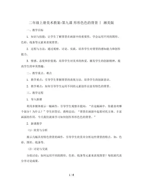二年级上册美术教案- 第九课 形形色色的背景  ︳湘美版    
