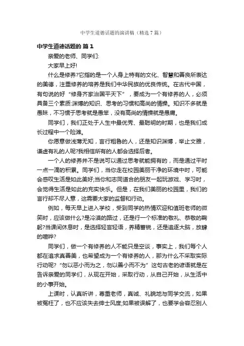 中学生道德话题的演讲稿（精选7篇）