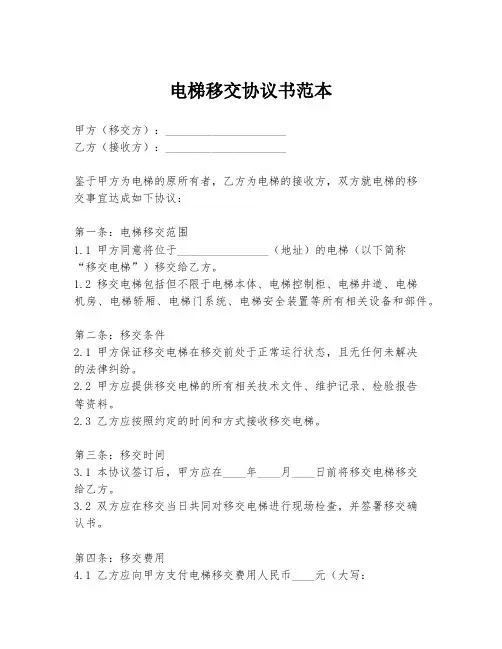 电梯移交协议书范本